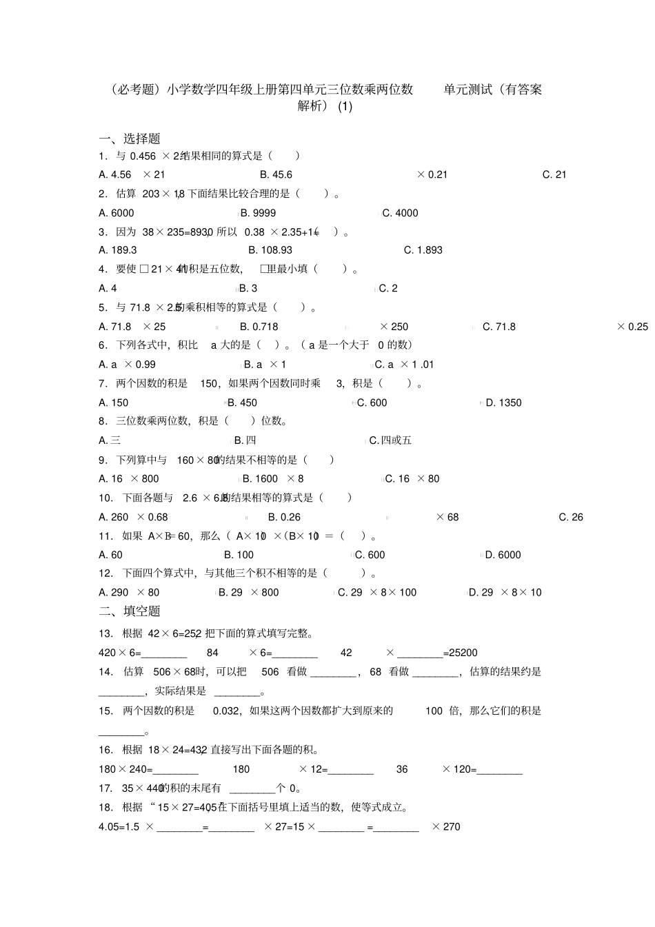 (必考题)小学数学四年级上册第四单元三位数乘两位数单元测试(有答案解析)(1)_第1页