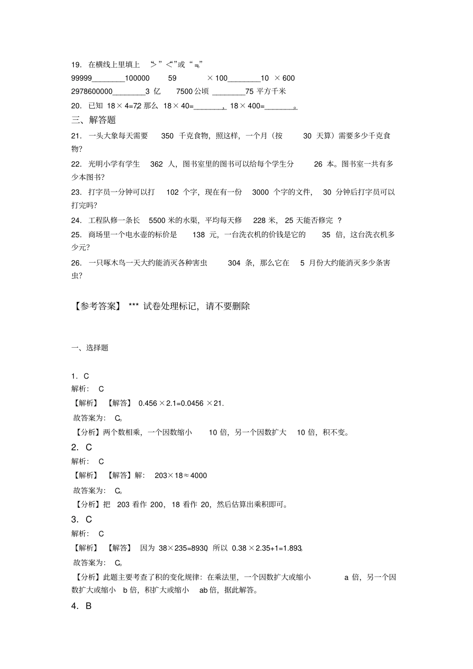 (必考题)小学数学四年级上册第四单元三位数乘两位数单元测试(有答案解析)(1)_第2页