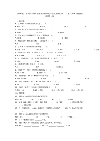 (必考题)小学数学四年级上册第四单元三位数乘两位数单元测试(有答案解析)(1)