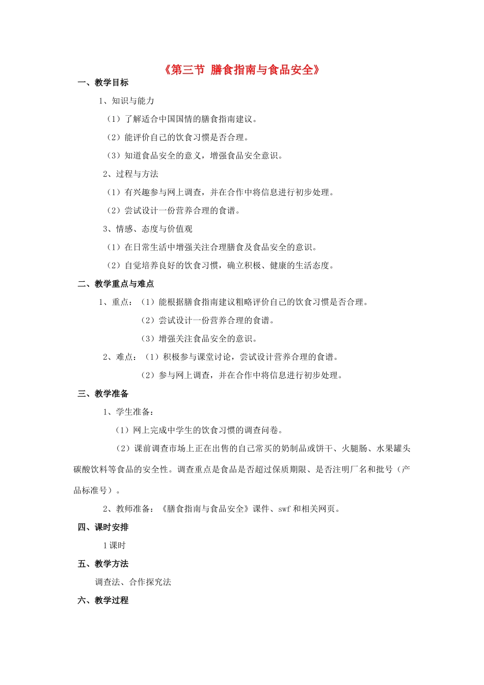 七年级生物下册 第九章 第三节 膳食指南与食品安全教案1 （新版）苏教版_第1页