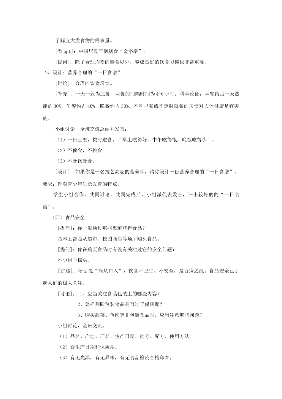 七年级生物下册 第九章 第三节 膳食指南与食品安全教案1 （新版）苏教版_第3页