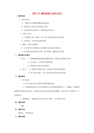 七年级生物下册 第九章 第三节 膳食指南与食品安全教案1 （新版）苏教版