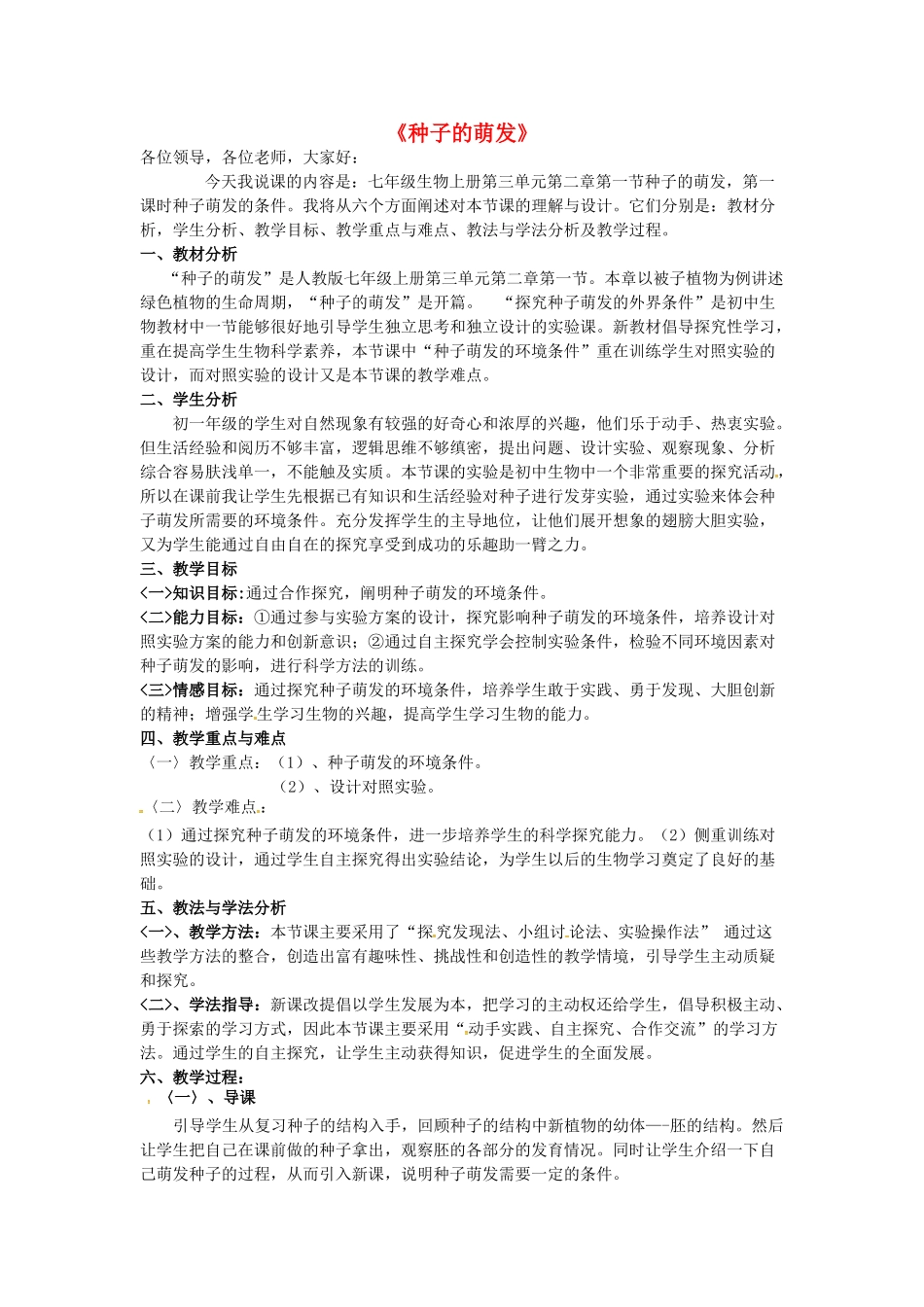 七年级生物上册 3.2.1 种子的萌发说课稿 新人教版-新人教版初中七年级上册生物教案_第1页