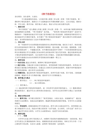 七年级生物上册 3.2.1 种子的萌发说课稿 新人教版-新人教版初中七年级上册生物教案