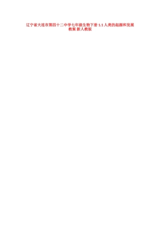 辽宁省大连市第四十二中学七年级生物下册 1.1人类的起源和发展教案 新人教版