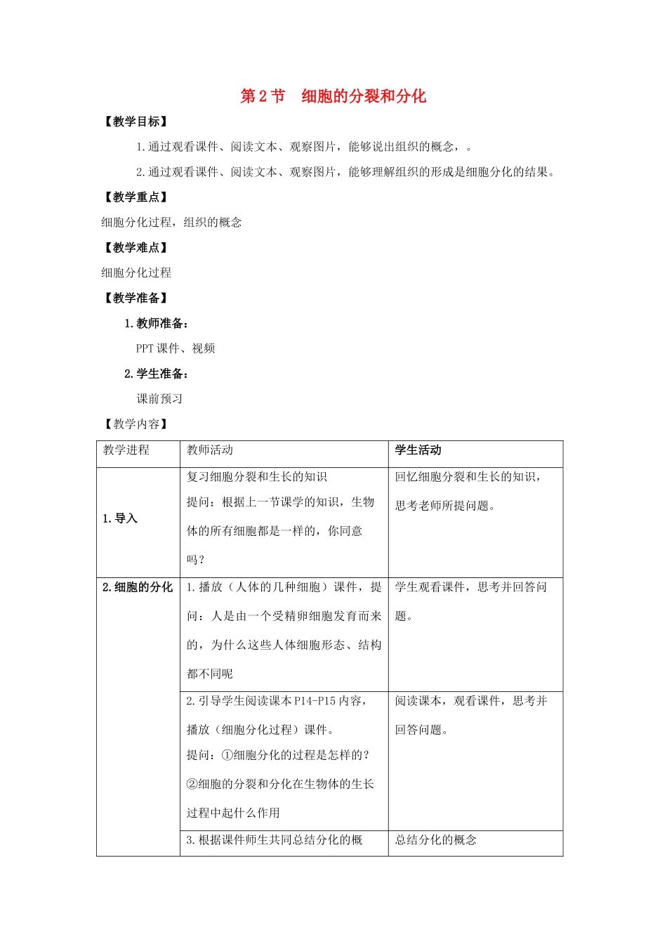 七年级生物下册 第8章 第2节《细胞的分裂和分化（第2课时）》教案 （新版）苏科版_第1页