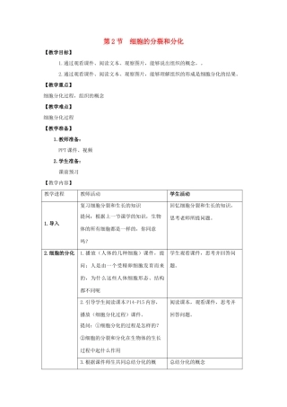 七年级生物下册 第8章 第2节《细胞的分裂和分化（第2课时）》教案 （新版）苏科版