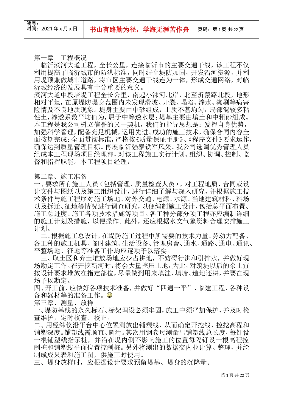 临沂滨河大道工程施工组织设计方案(DOC43页)_第1页