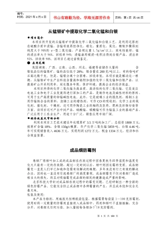 从锰银矿中提取化学二氧化锰和白银