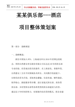 aaw_1116_某某俱乐部---酒店项目整体策划案