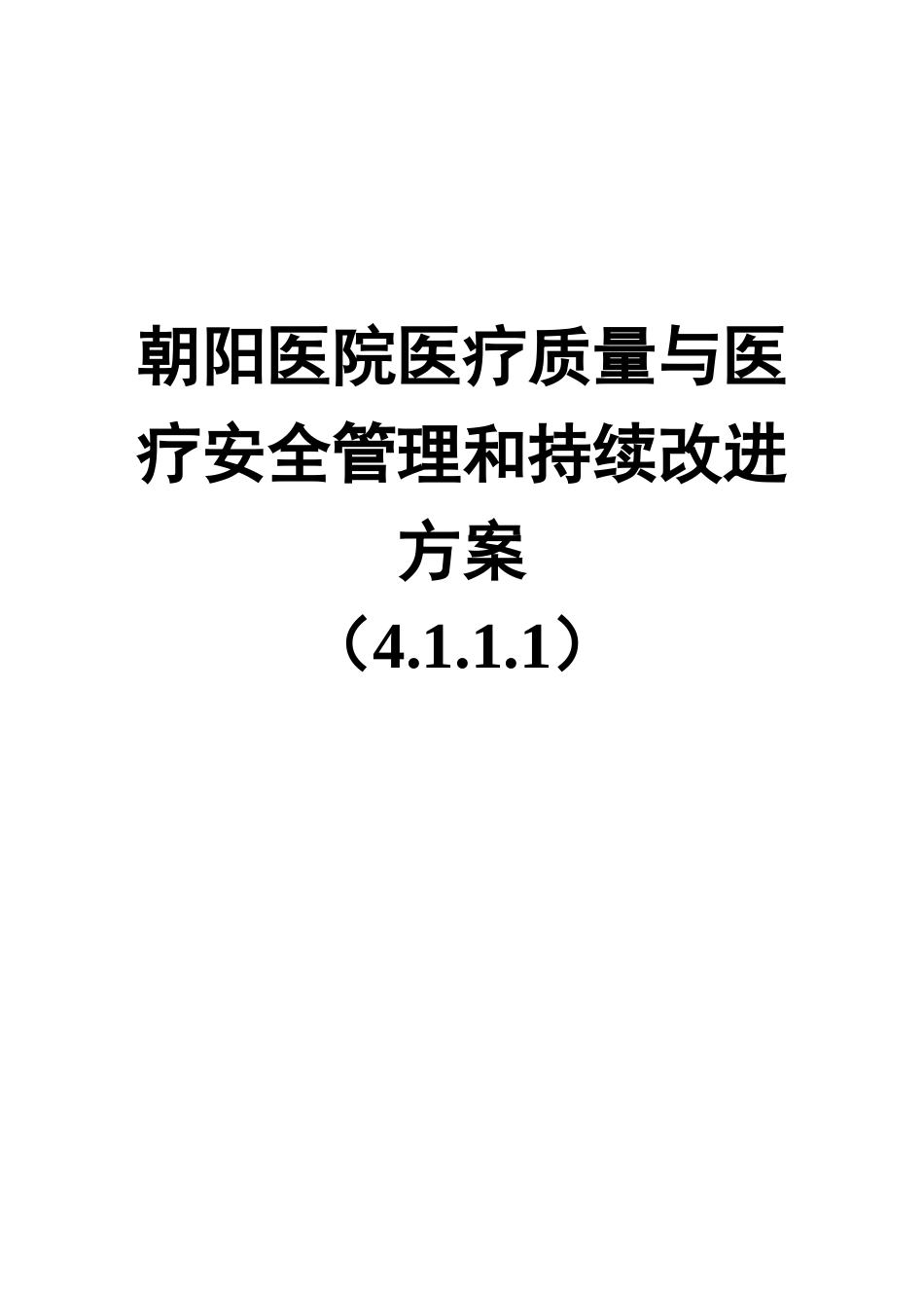 aaaa医院医疗质量与医疗安全管理和持续改进方案4111_第1页