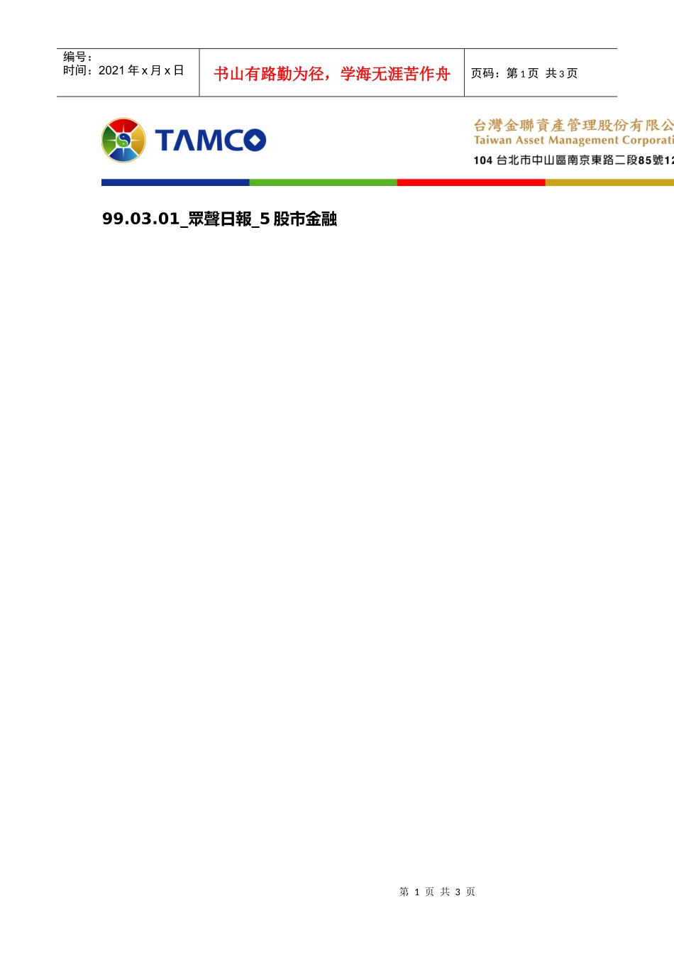 990301众声日报5股市金融_第1页