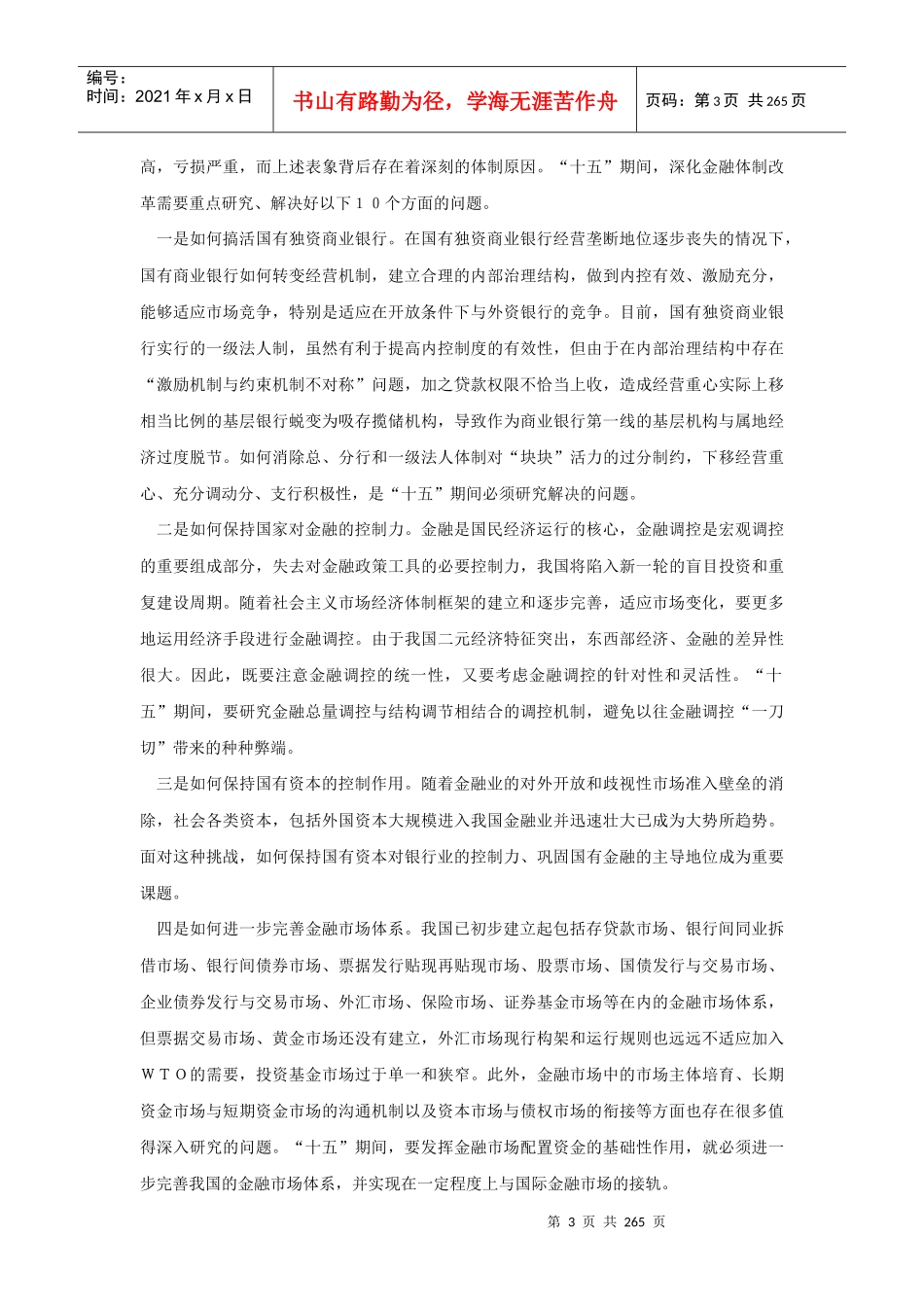 “十五”我国金融业发展研究_第3页