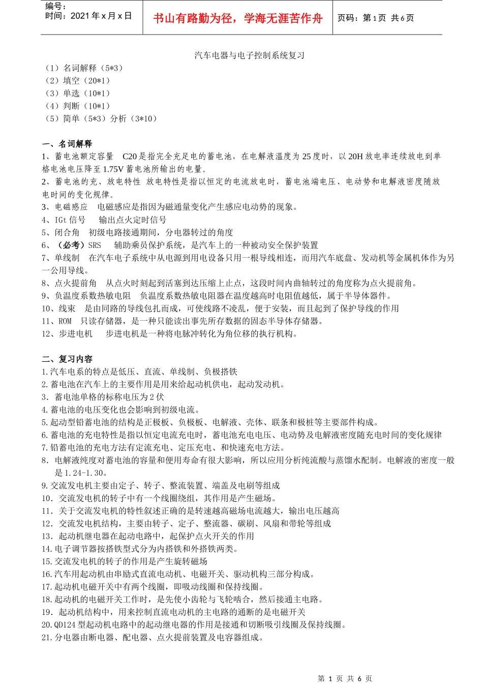 86造班)汽车电器与电子控制系统复习_第1页