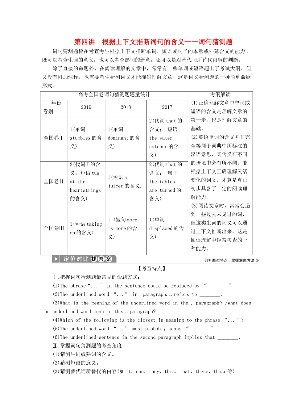 （京津鲁琼专用）高考英语二轮复习 专题一 阅读理解 第二部分 第四讲 根据上下文推断词句的含义——词句猜测题教案-人教版高三全册英语教案_第1页