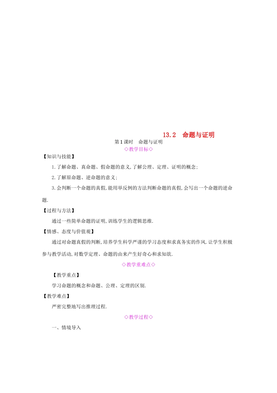 秋八年级数学上册 第13章 三角形中的边角关系、命题与证明 13.2 命题与证明 第1课时 命题与证明教案 （新版）沪科版-（新版）沪科版初中八年级上册数学教案_第1页