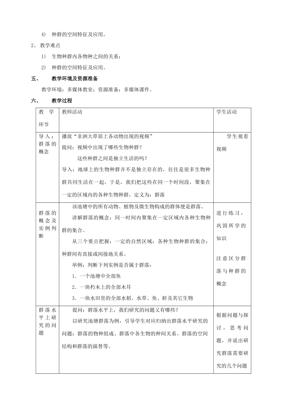 高中生物 第四章 第3节《群落的结构》教学设计 新人教版必修3-新人教版高二必修3生物教案_第2页
