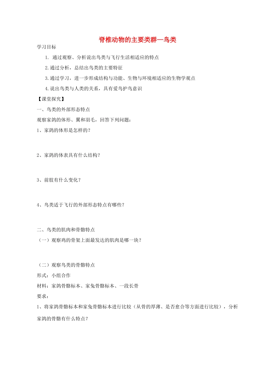 七年级生物上册 2.2.2 脊椎动物的主要类群-鸟类学案（无答案）（新版）济南版_第1页