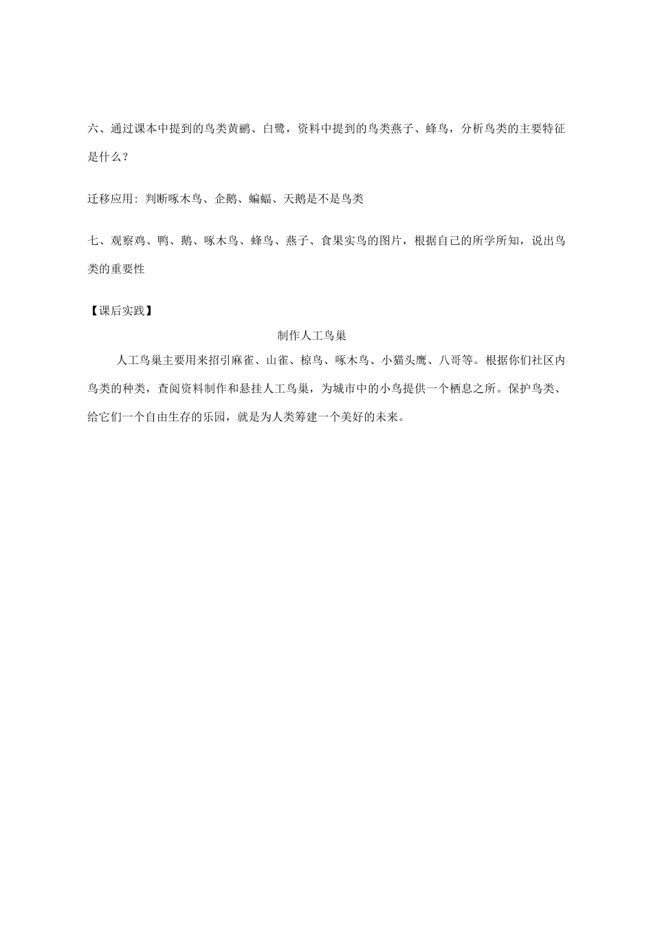 七年级生物上册 2.2.2 脊椎动物的主要类群-鸟类学案（无答案）（新版）济南版_第3页