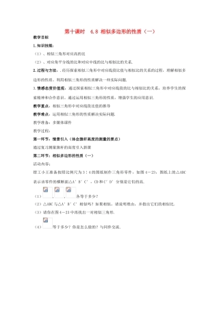 辽宁省丹东市八年级数学下册《相似多边形的性质》教案 北师大版