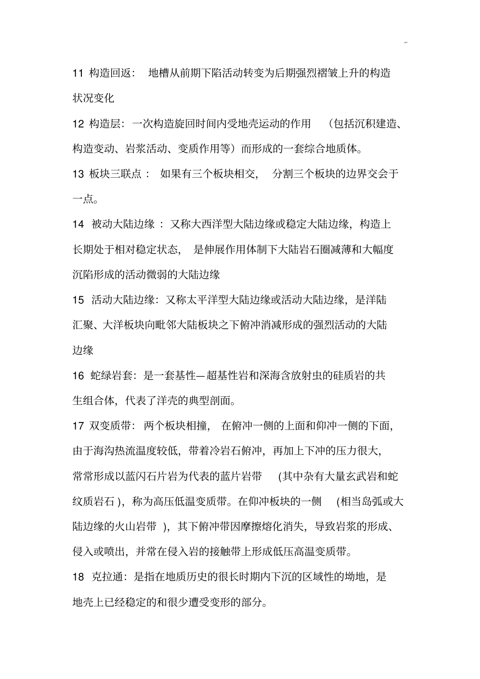 区域大地构造学汇总题库_第2页