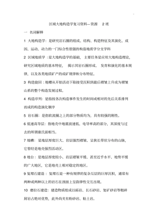区域大地构造学汇总题库