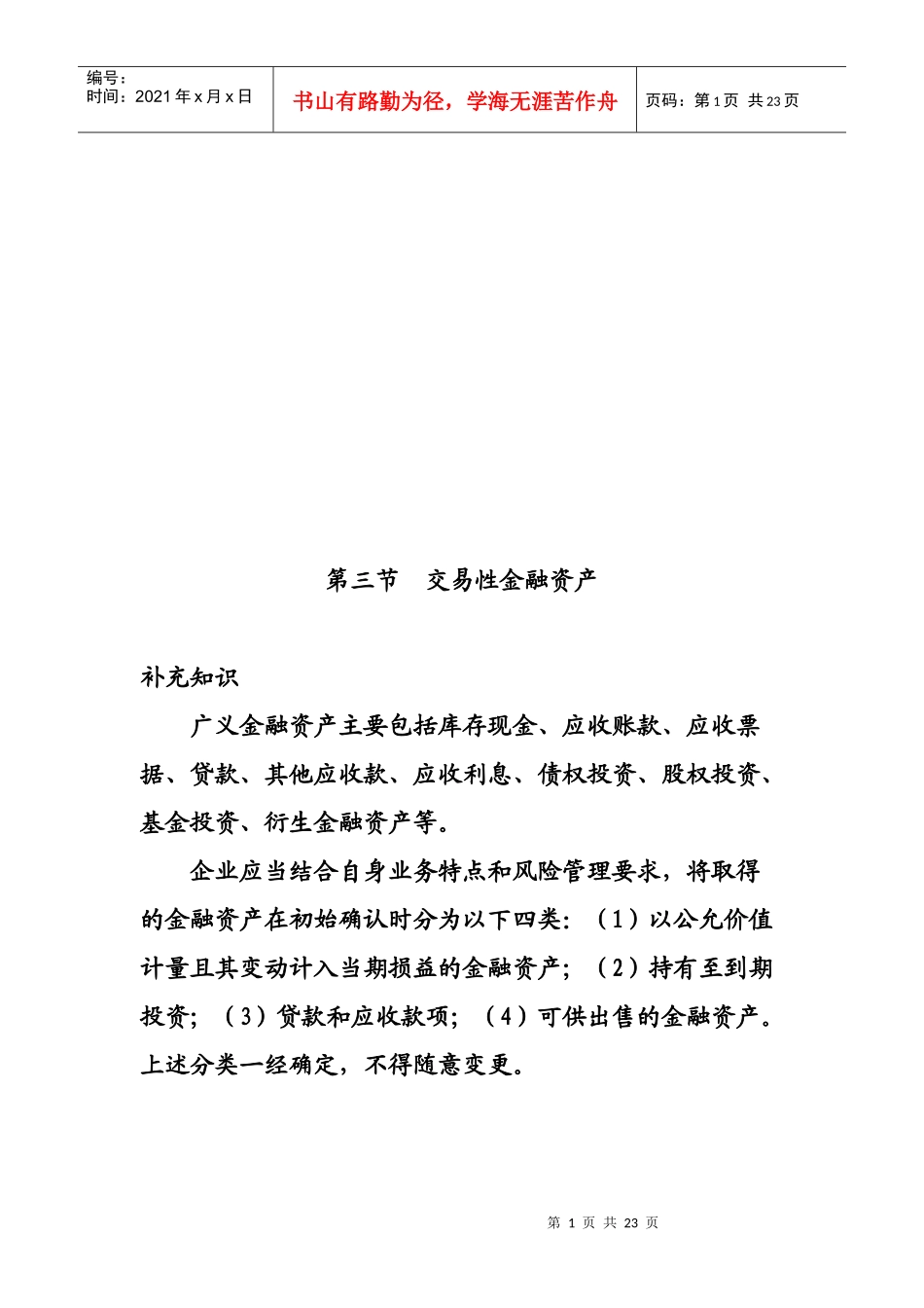 交易性金融资产相关资料(doc 22页)_第1页