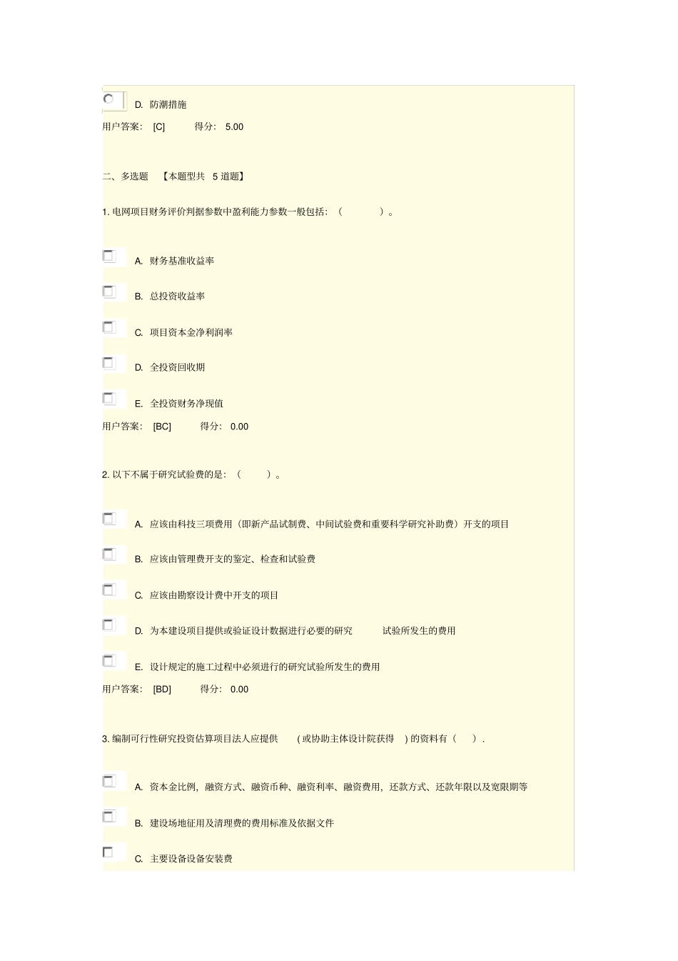 咨询工程师继续教育《火电专业电网技经部分试卷》_第3页