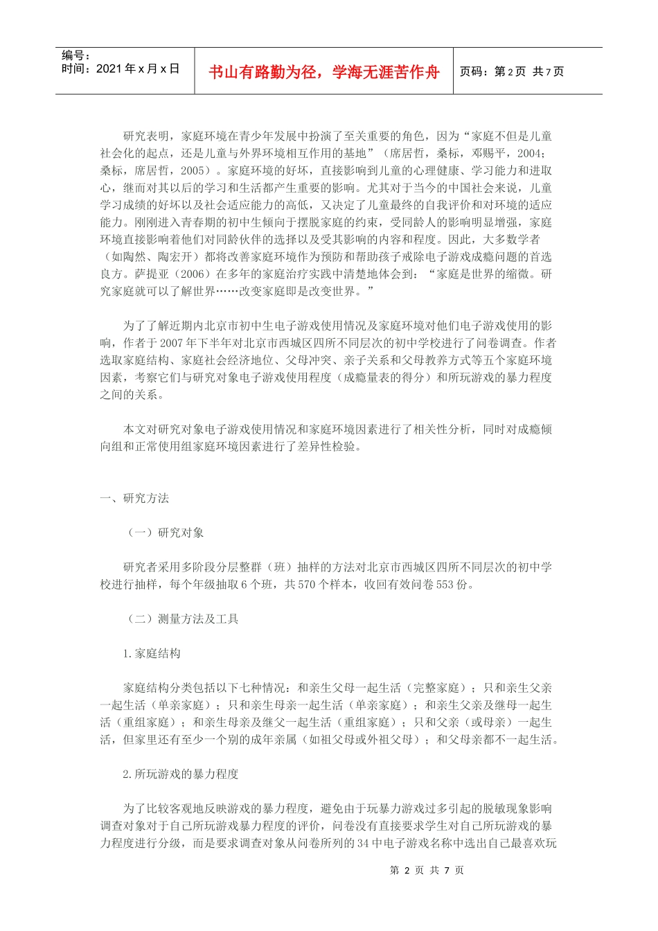 初中生电子游戏使用与家庭环境因素_第2页