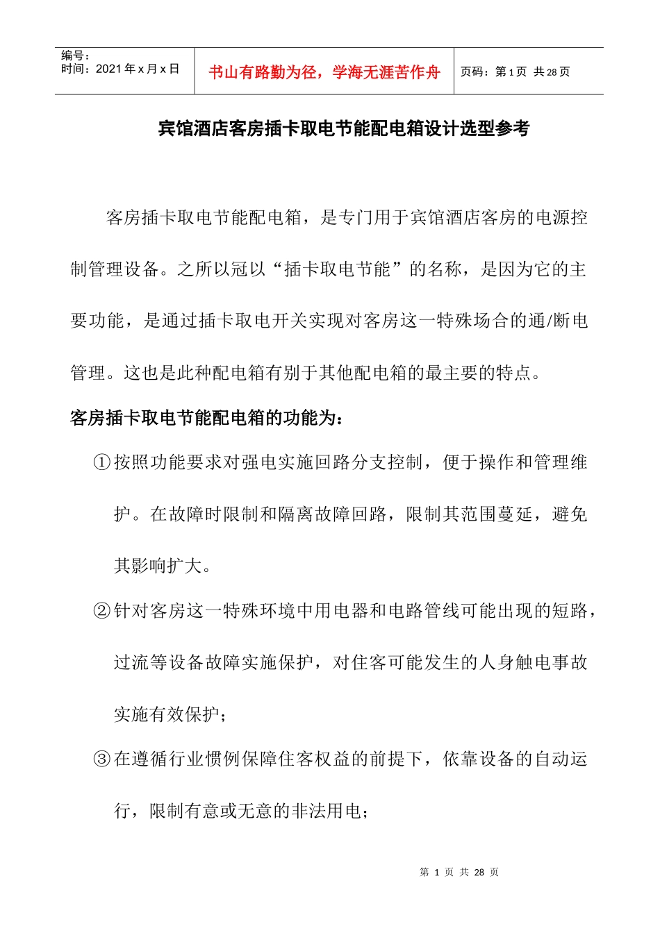 4379-宾馆酒店客房插卡取电节能配电箱设计选型参考_第1页