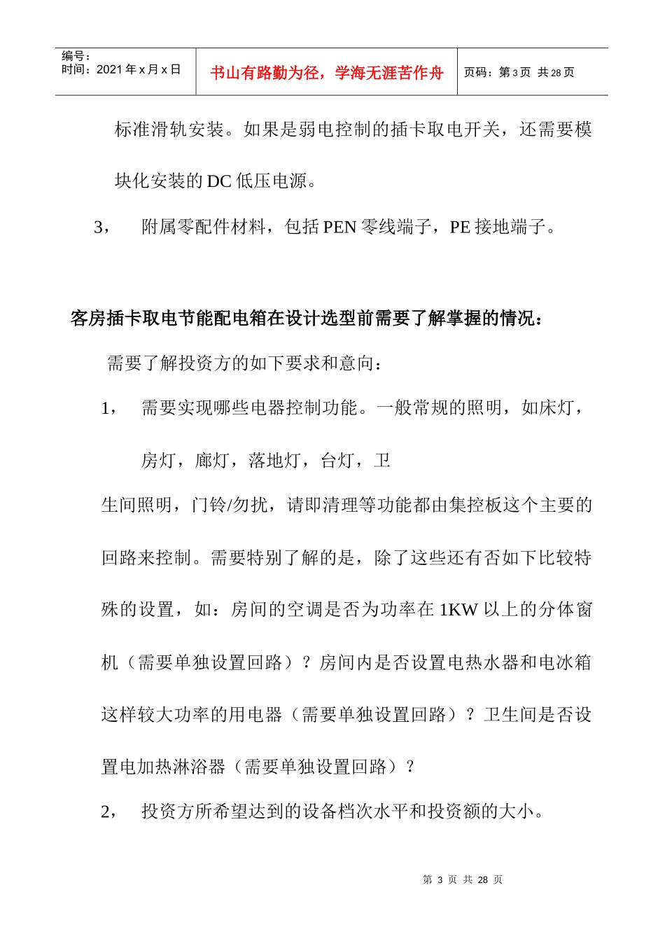 4379-宾馆酒店客房插卡取电节能配电箱设计选型参考_第3页