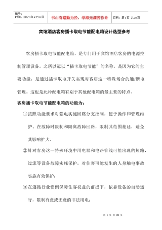 4379-宾馆酒店客房插卡取电节能配电箱设计选型参考