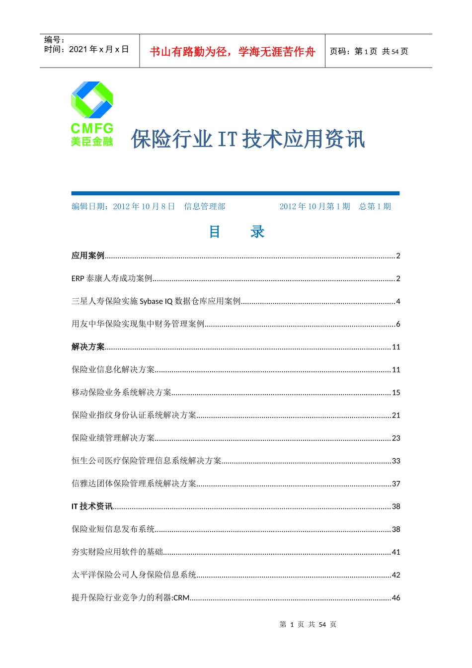 保险行业IT技术应用资讯第一期_第1页