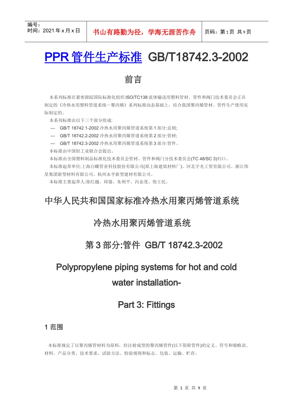 PPR管件生产标准-塑料行业PPR管十大品牌-索邦管业_第1页