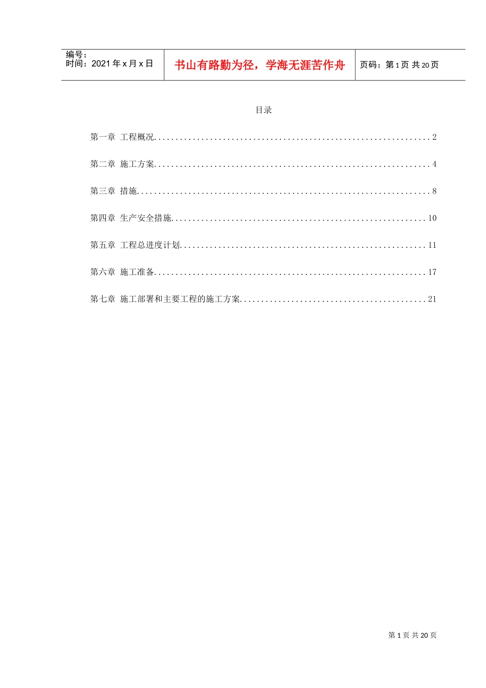 0043某水电电厂施工组织设计(DOC22页)_第1页
