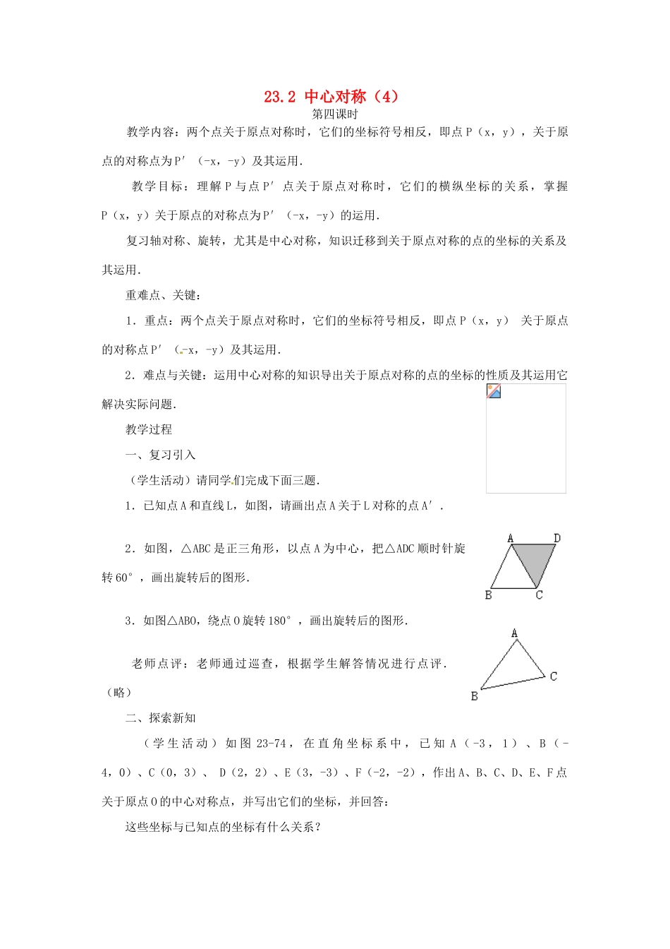 山东省日照秦楼中心初级中学九年级数学 23.2中心对称（4） 教案 北师大版_第1页