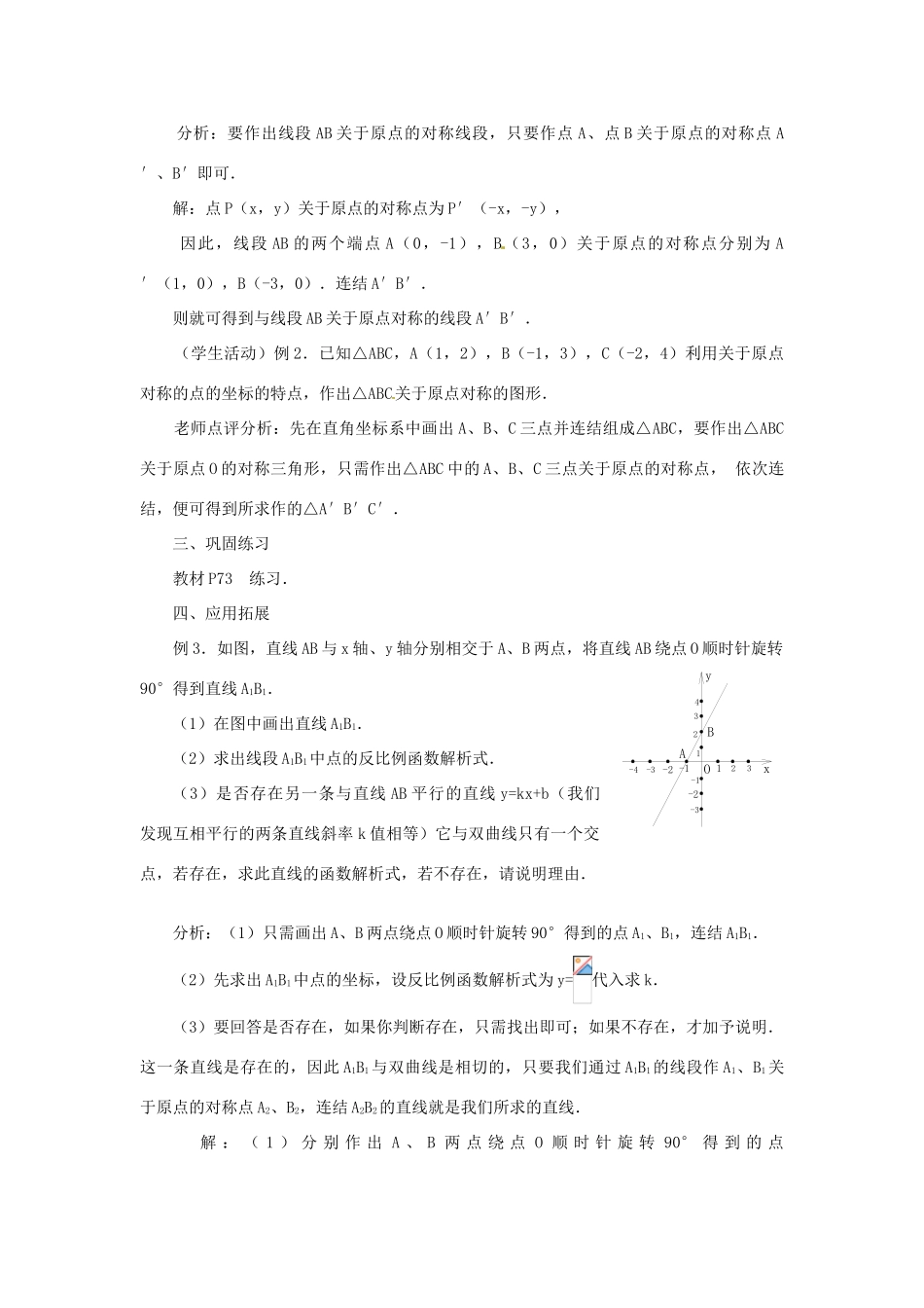 山东省日照秦楼中心初级中学九年级数学 23.2中心对称（4） 教案 北师大版_第3页