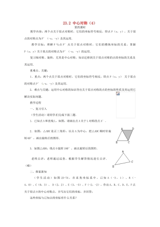 山东省日照秦楼中心初级中学九年级数学 23.2中心对称（4） 教案 北师大版