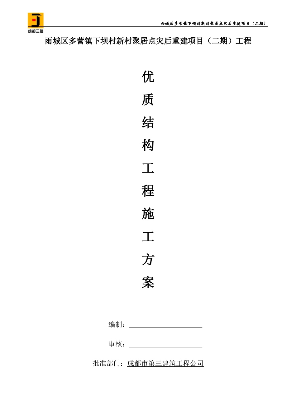 优质结构工程施工方案_第1页