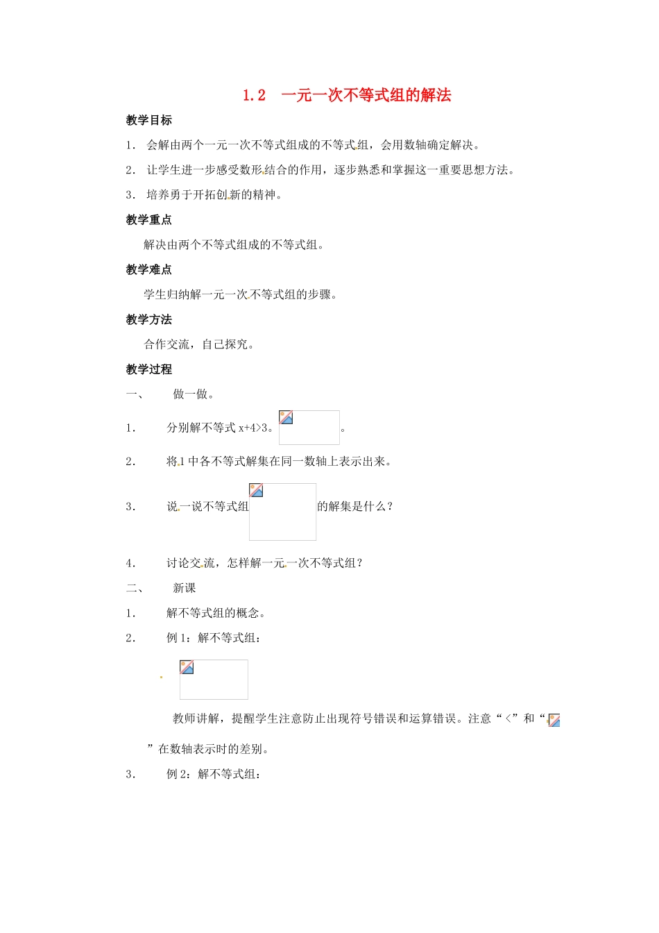 七年级数学下册 1.2《一元一次不等式组的解法》教案 湘教版_第1页