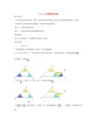 山东省临沐县青云镇中心中学七年级数学下册 721三角形的内角教案 人教新课标版