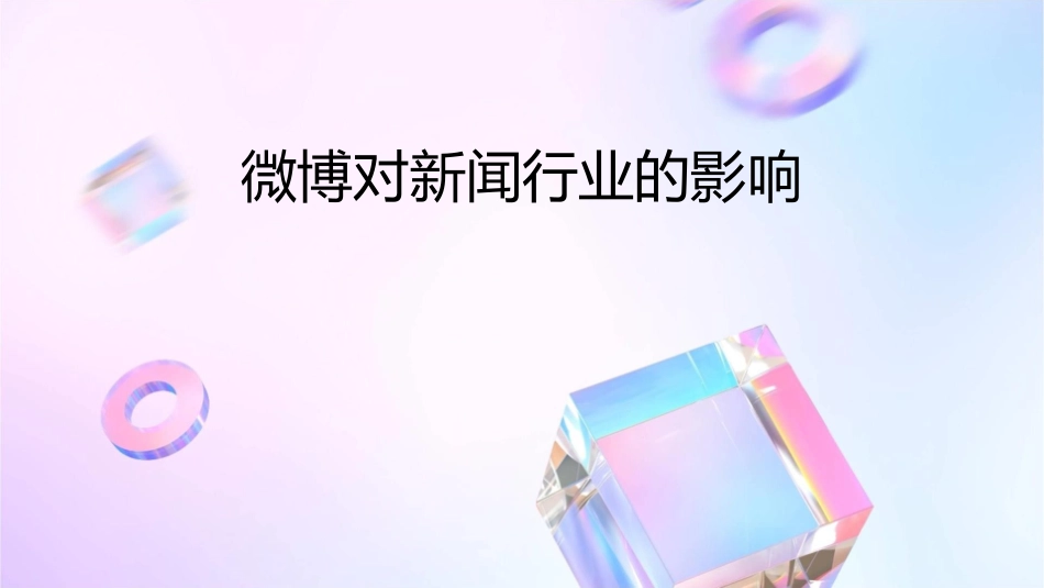 微博对新闻行业的影响课件_第1页