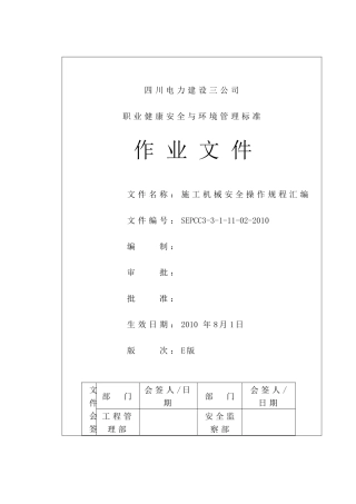 7施工机械安全操作规程汇编SEPCC3-3-1-11-02-XXXX