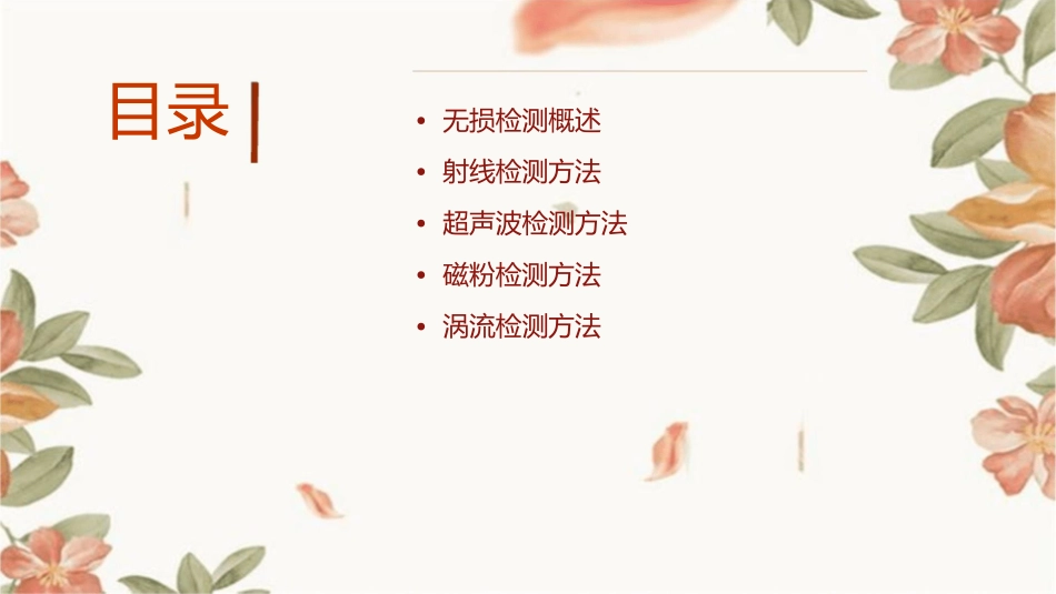 无损检测方法课件_第2页