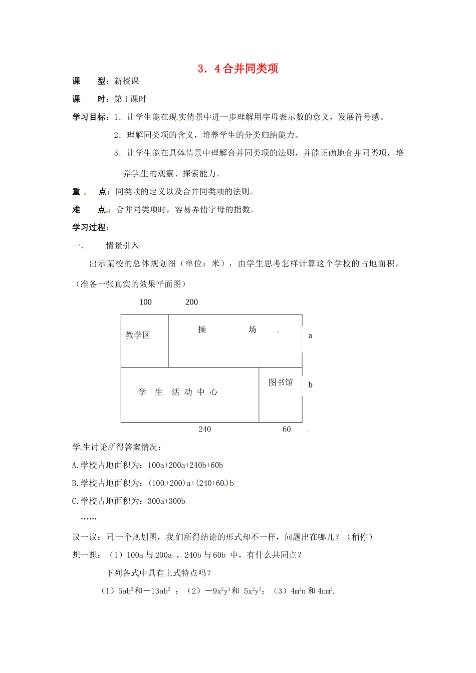七年级数学上册 3.4合并同类项（第1课时）教案 苏科版_第1页