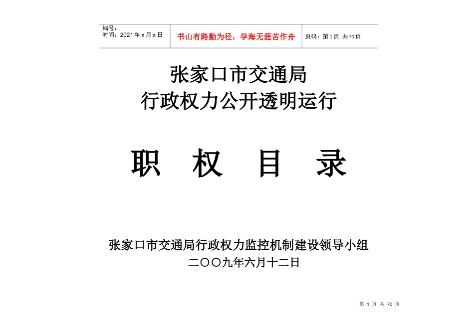 交通局行政职权目录_第1页