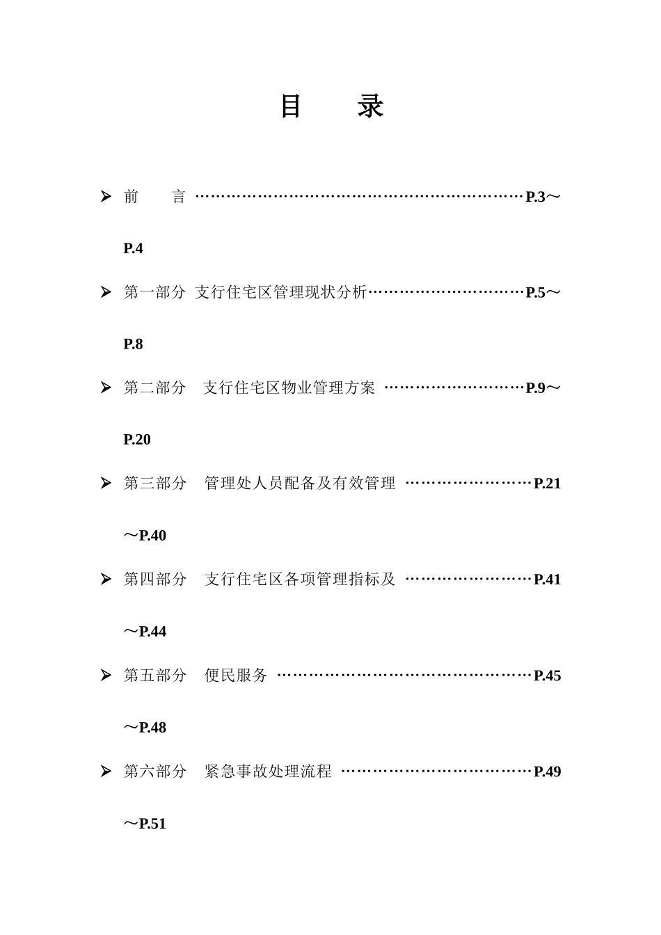 XX支行住宅区物业管理建议书_第2页