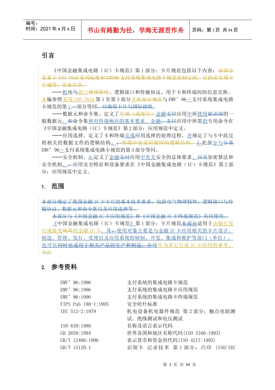 《中国金融集成电路(IC)卡规范》第1部分_第1页