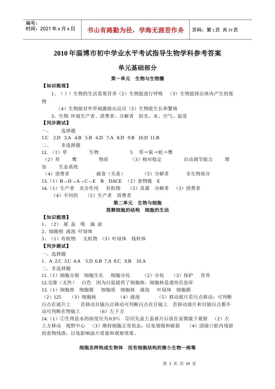 XXXX年淄博市学业水平考试生物指导参考答案doc-山东_第1页