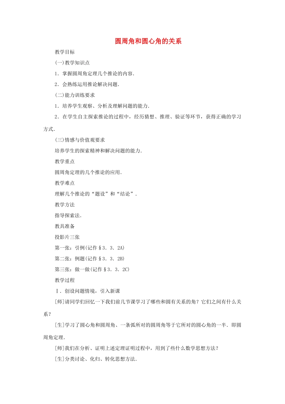九年级数学下册 3.3 圆周角和圆心角的关系教案二 湘教版_第1页